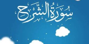 Surah Alam Nashrah – Meaning, Benefits, and Powerful Lessons